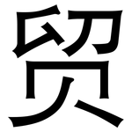 贸: 黑體
