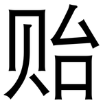 贻: 黑體