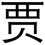 贾: 黑體