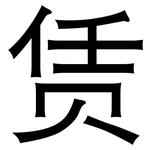 赁: 黑體