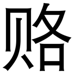赂: 黑體