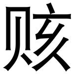 赅: 黑體