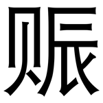 赈: 黑體