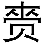 赍: 黑體
