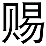 赐: 黑體