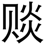 赕: 黑體