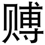 赙: 黑體