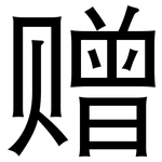 赠: 黑體 赠: 黑體