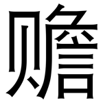 赡: 黑體
