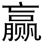 赢: 黑體