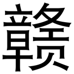 赣: 黑體