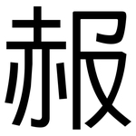 赧: 黑體