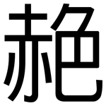 赩: 黑體