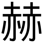 赫: 黑體 赫: 黑體