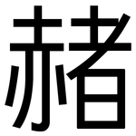 赭: 黑體