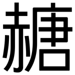 赯: 黑體