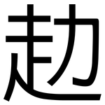 赲: 黑體