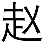 赵: 黑體