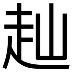 赸: 黑體