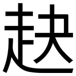 赽: 黑體