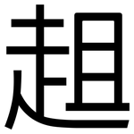 趄: 黑體