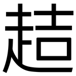 趌: 黑體