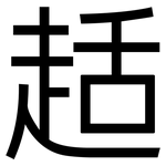 趏: 黑體