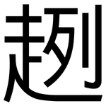 趔: 黑體