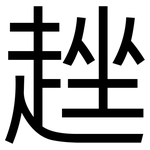 趖: 黑體
