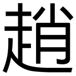 趙: 黑體