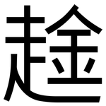 趛: 黑體
