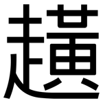 趪: 黑體