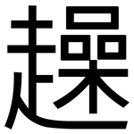 趮: 黑體