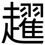 趯: 黑體
