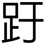 趶: 黑體