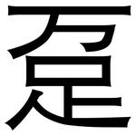 趸: 黑體