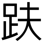趺: 黑體