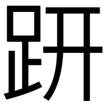 趼: 黑體