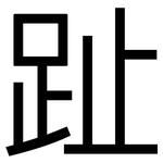 趾: 黑體 趾: 黑體