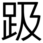 趿: 黑體
