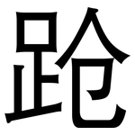跄: 黑體