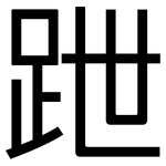 跇: 黑體