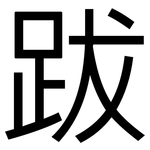 跋: 黑體 跋: 黑體