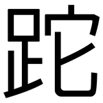 跎: 黑體