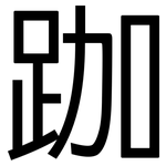 跏: 黑體