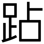 跕: 黑體