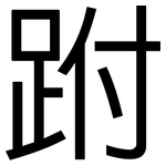 跗: 黑體