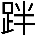 跘: 黑體