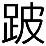 跛: 黑體