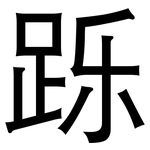 跞: 黑體